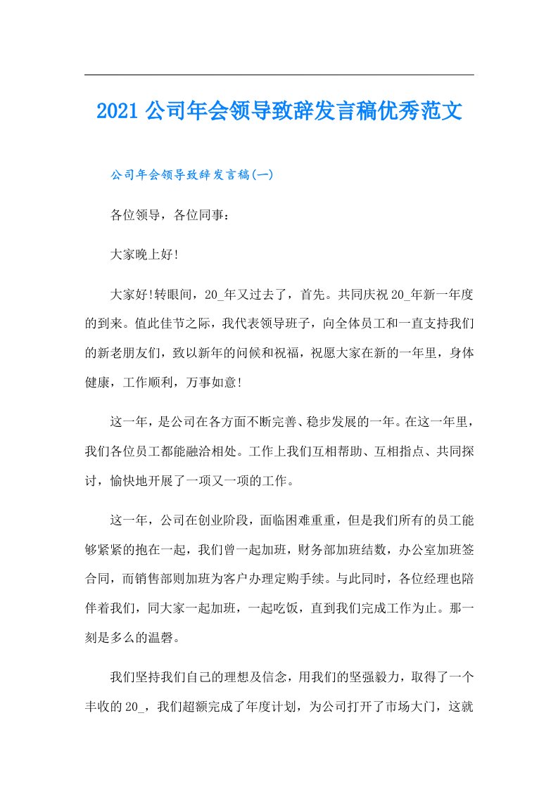 公司年会领导致辞发言稿优秀范文