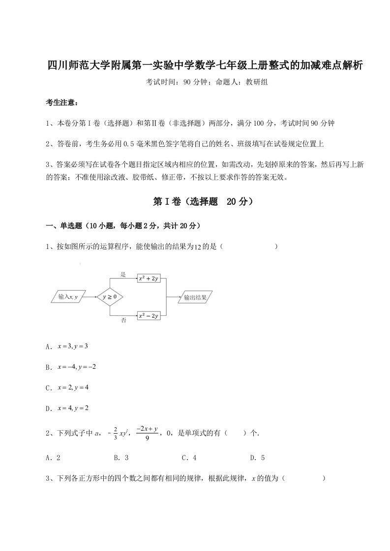 解析卷四川师范大学附属第一实验中学数学七年级上册整式的加减难点解析试题（含答案解析）