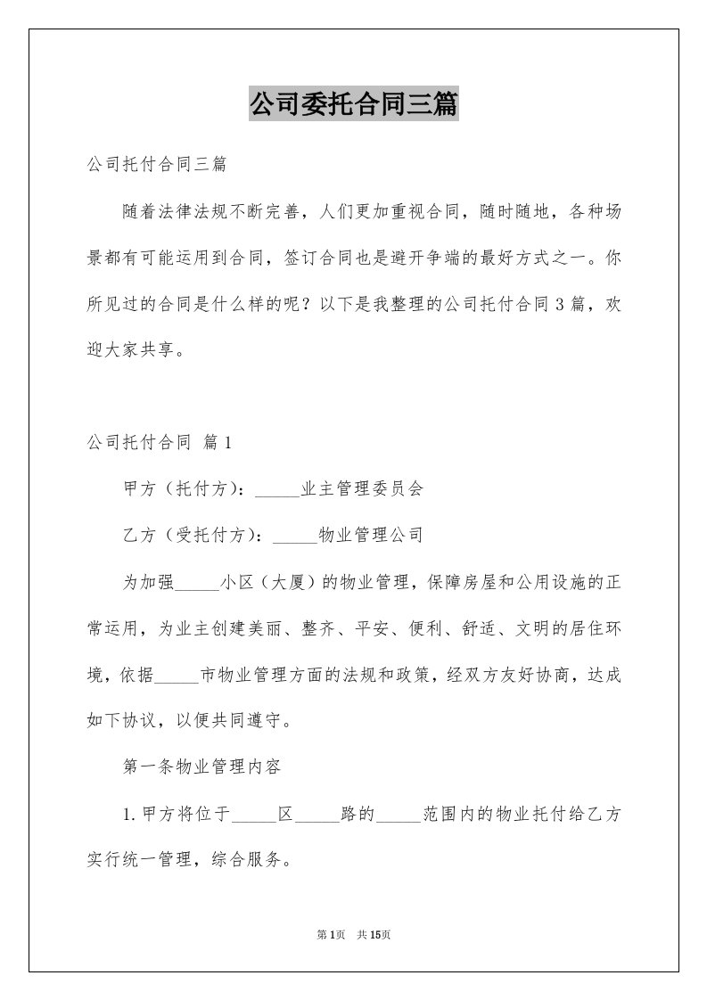 公司委托合同三篇范文