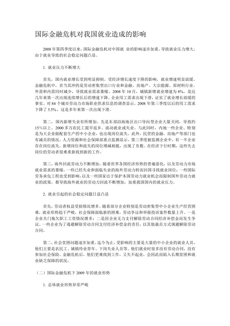 国际金融危机对我国就业造成的影响