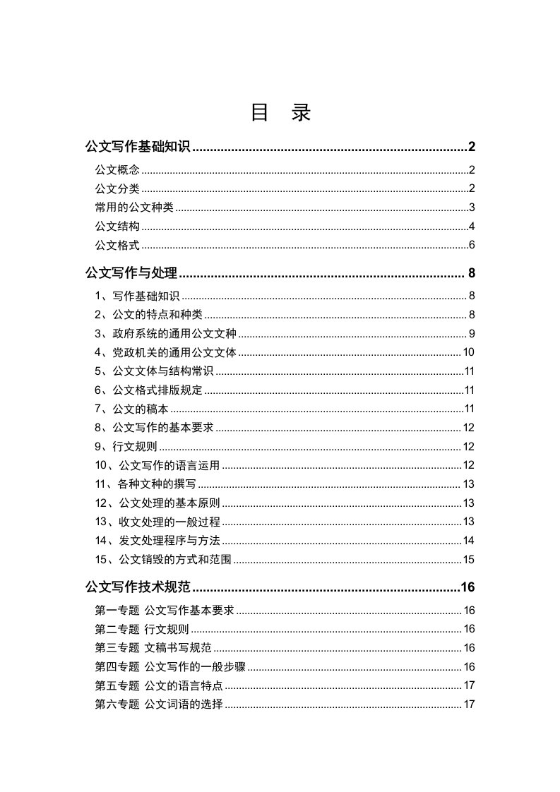 精选常用行政公文写作和技巧