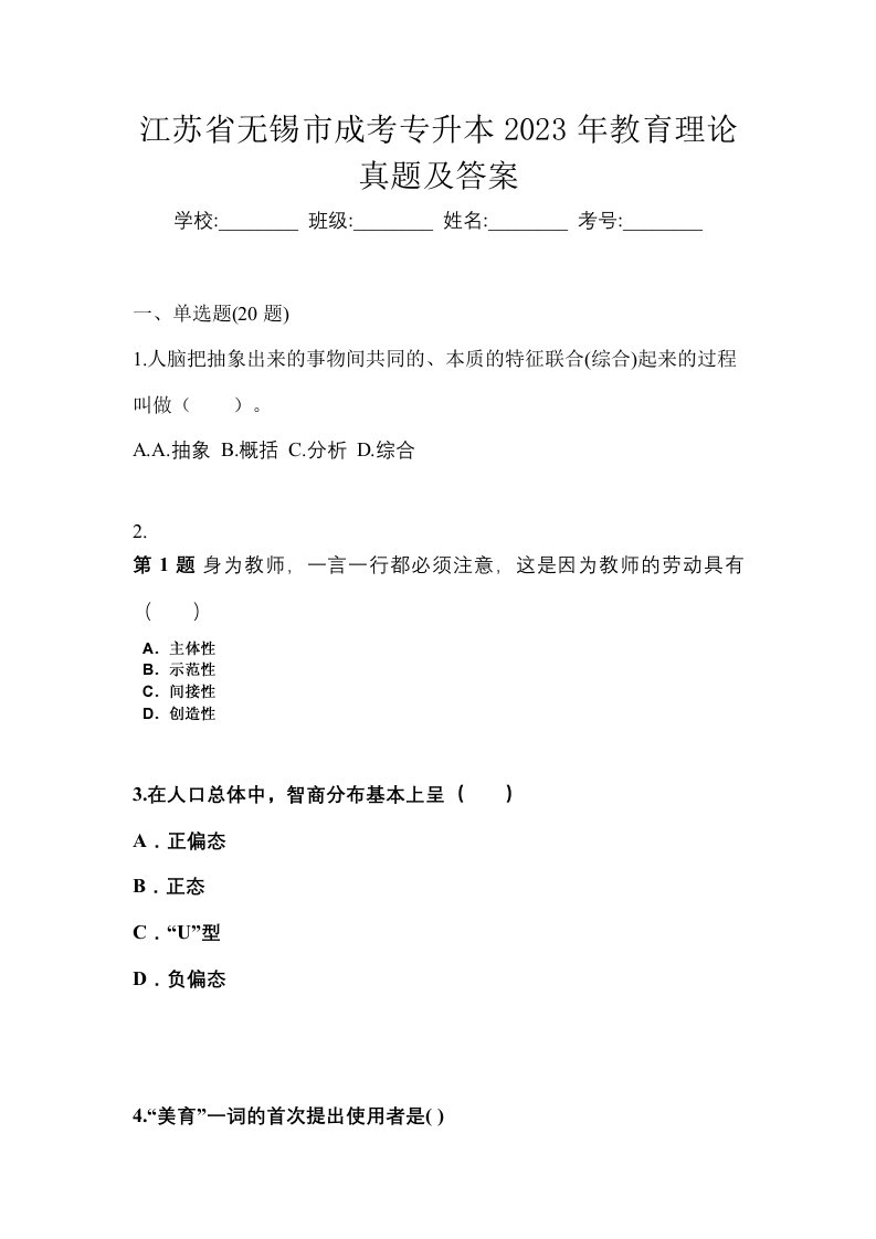 江苏省无锡市成考专升本2023年教育理论真题及答案