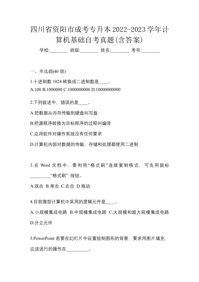 四川省资阳市成考专升本2022-2023学年计算机基础自考真题含答案