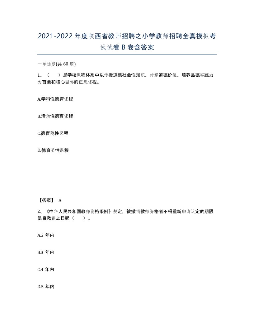 2021-2022年度陕西省教师招聘之小学教师招聘全真模拟考试试卷B卷含答案