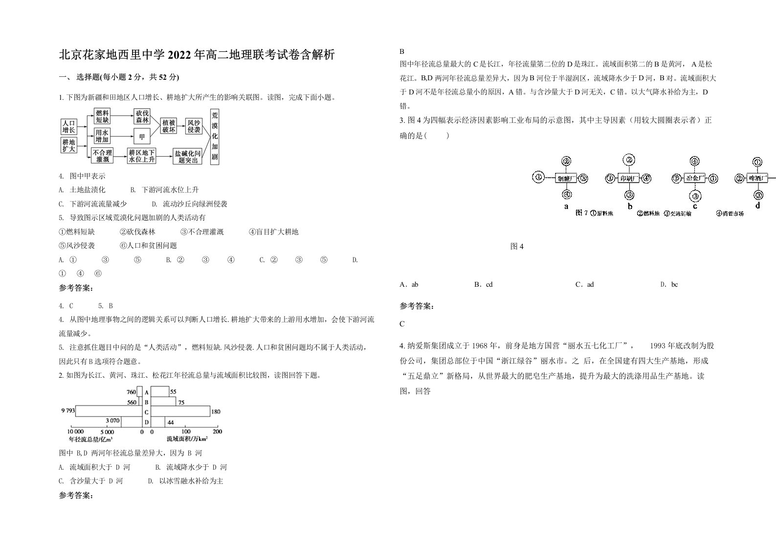 北京花家地西里中学2022年高二地理联考试卷含解析