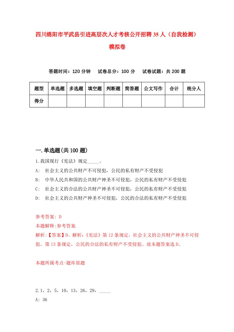 四川绵阳市平武县引进高层次人才考核公开招聘35人自我检测模拟卷第0版