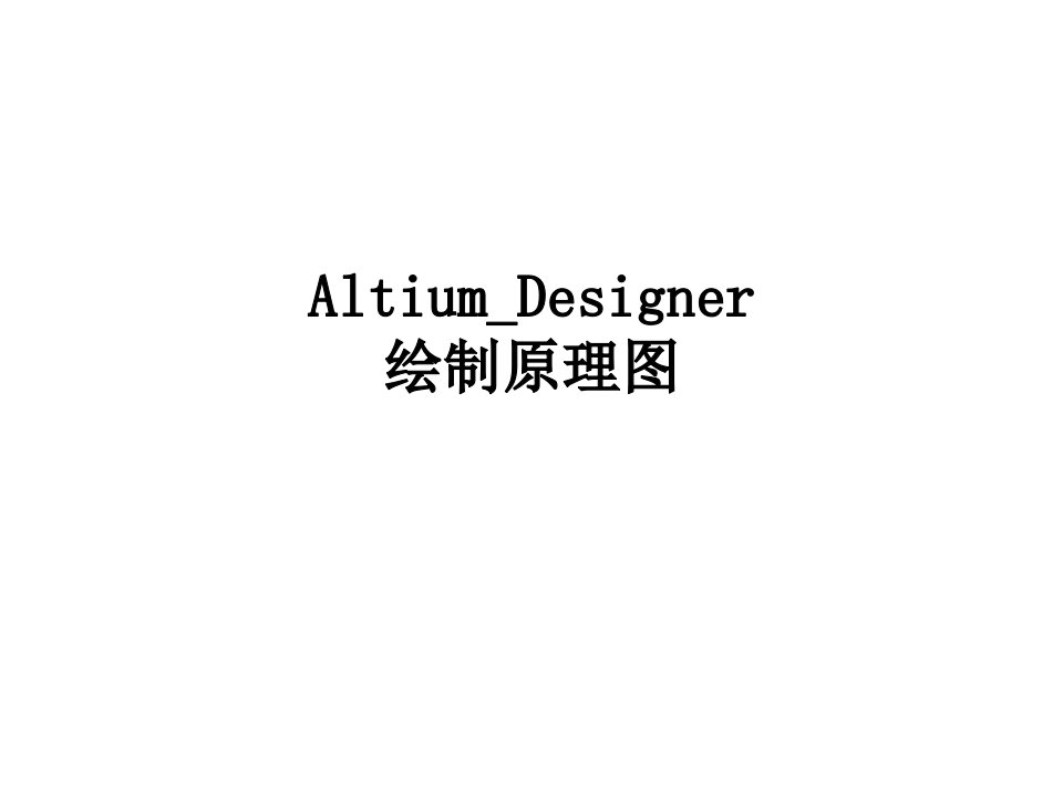 AltiumDesigner绘制原理图经典课件