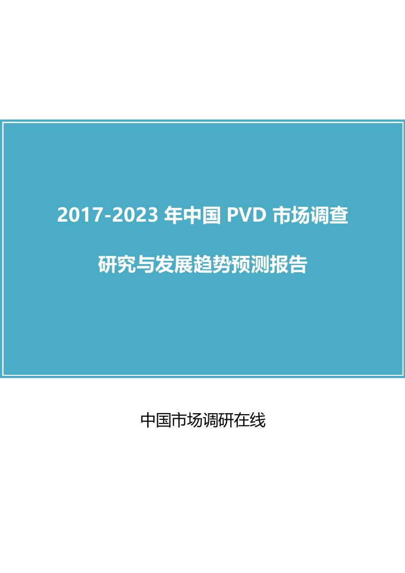 中国PVD市场调查研究报告