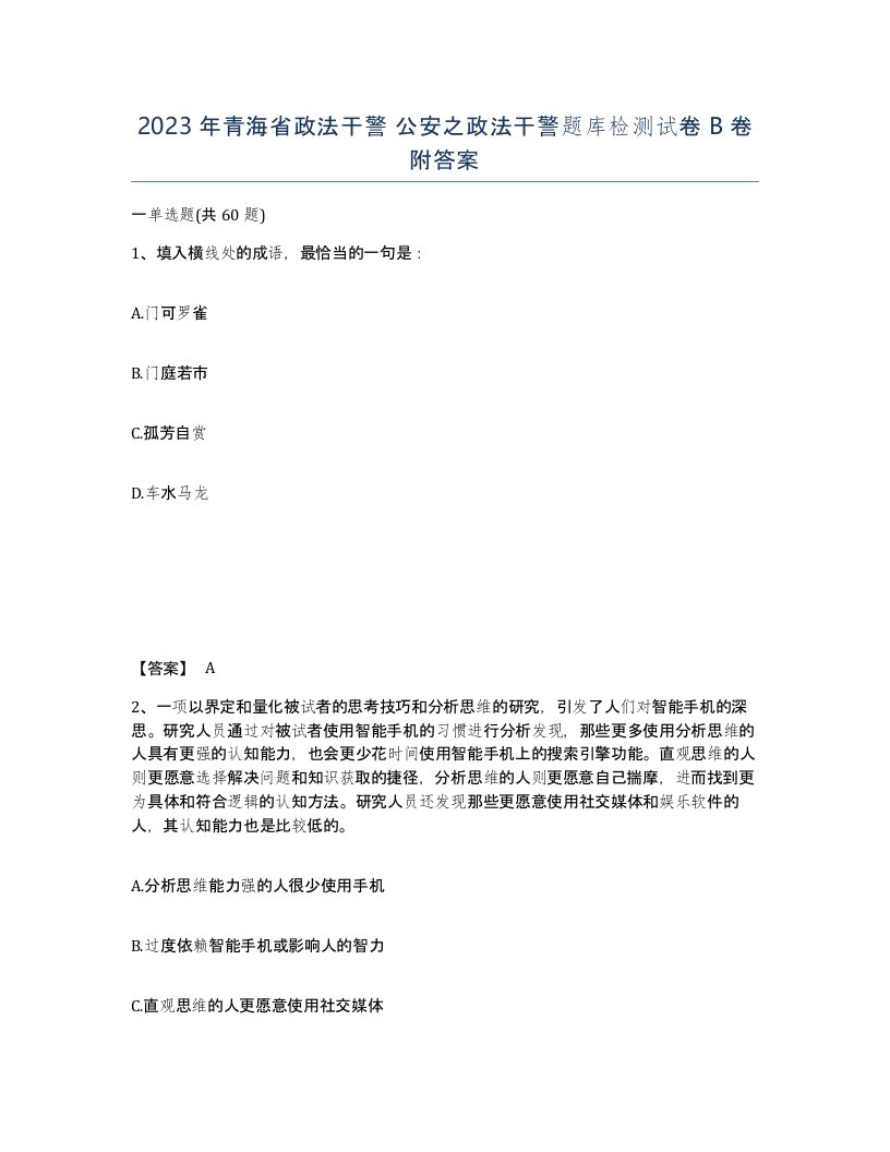 2023年青海省政法干警公安之政法干警题库检测试卷B卷附答案