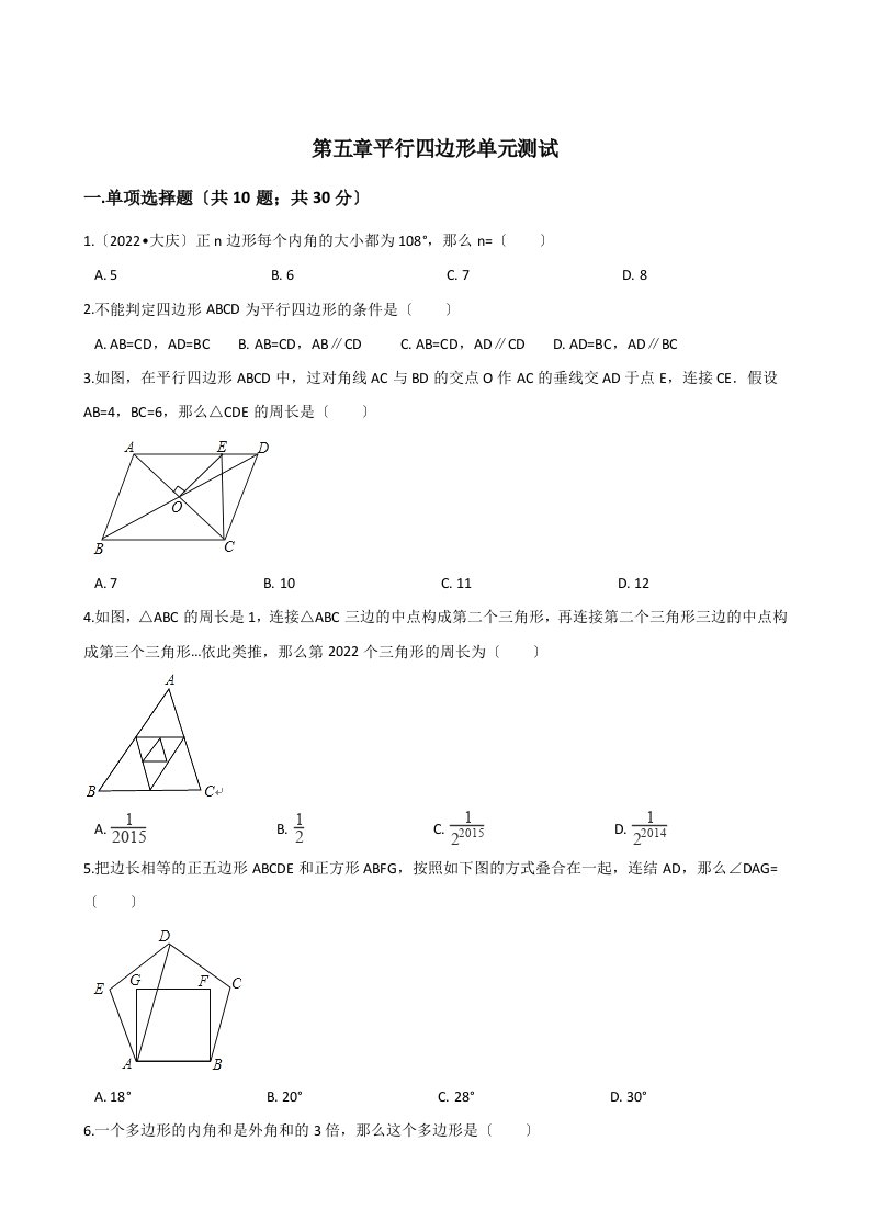 鲁教版八年级数学上册第五章平行四边形单元测试