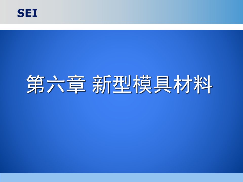 第六章新型模具材料