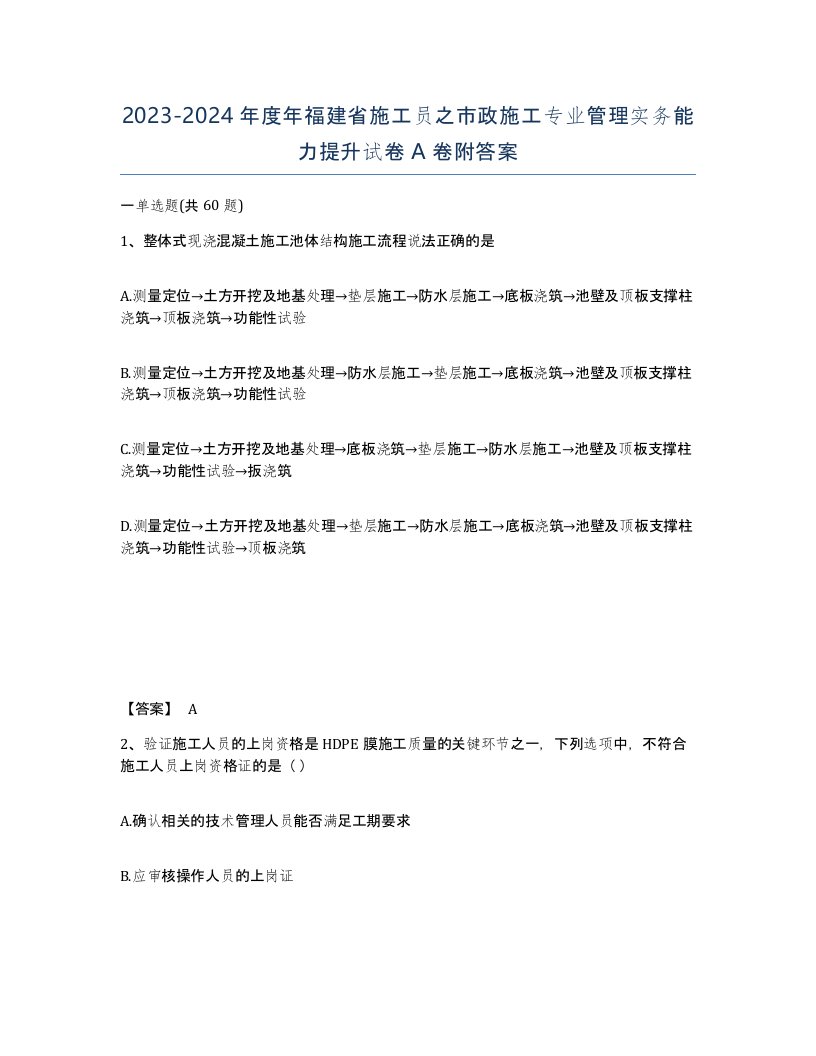 2023-2024年度年福建省施工员之市政施工专业管理实务能力提升试卷A卷附答案