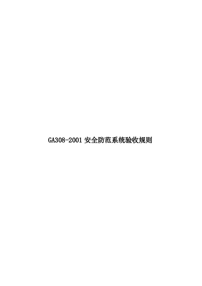 GA308-2001安全防范系统验收规则模板