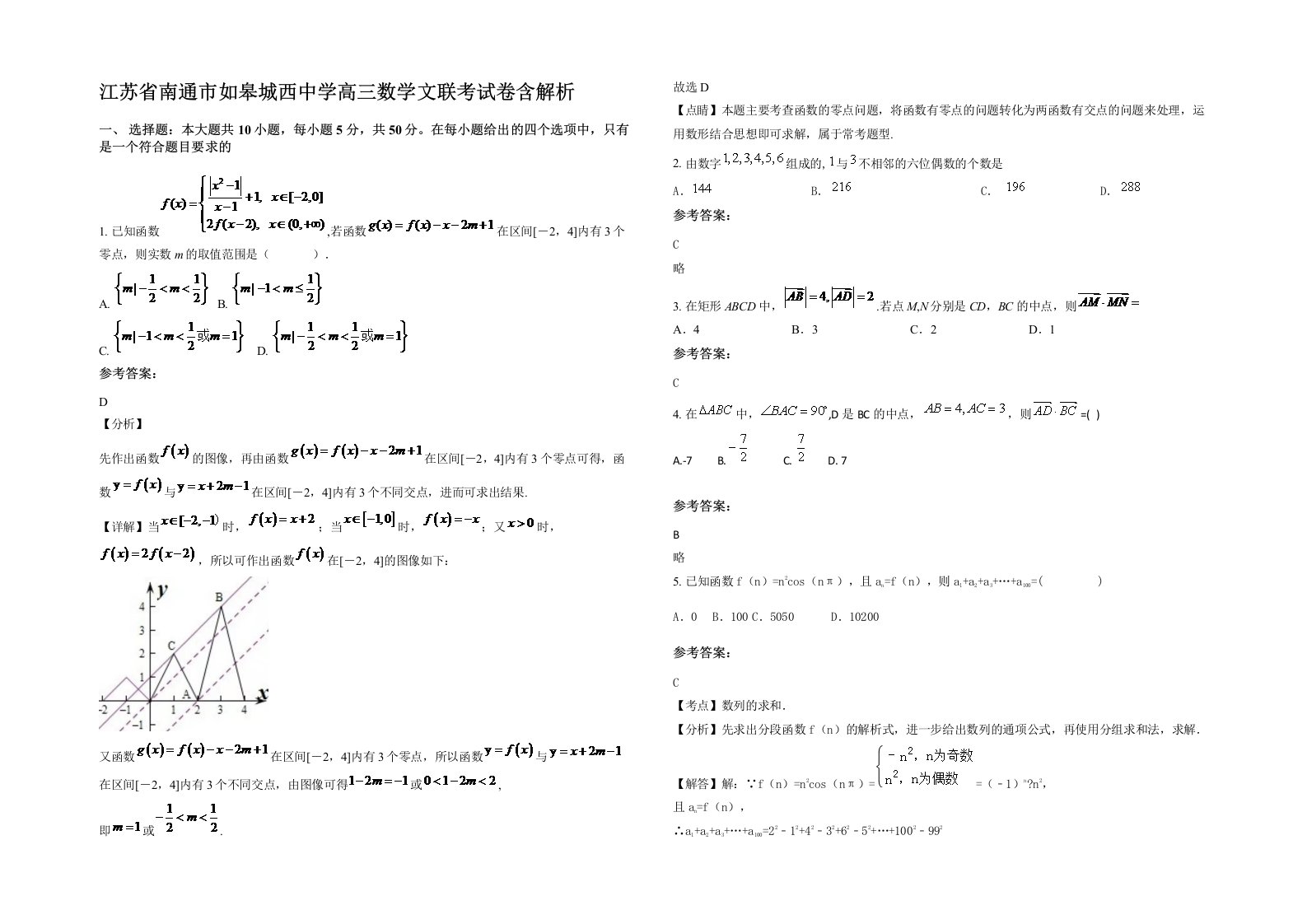 江苏省南通市如皋城西中学高三数学文联考试卷含解析