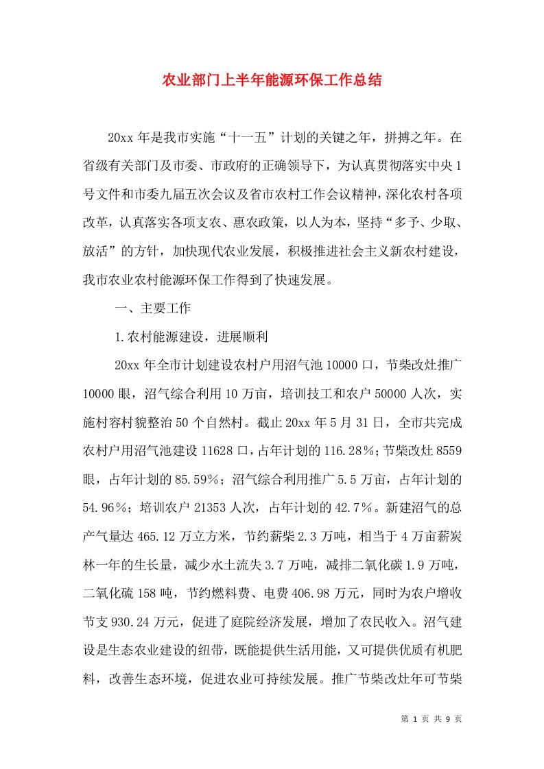 农业部门上半年能源环保工作总结