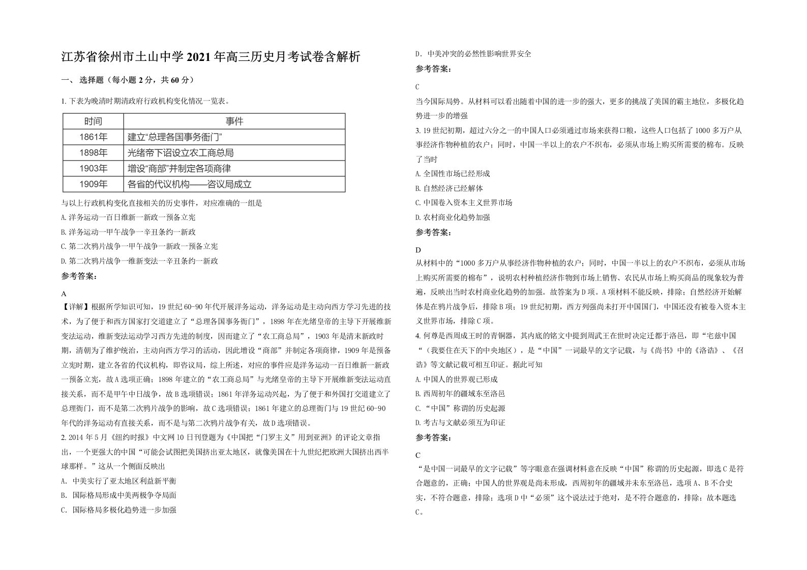 江苏省徐州市土山中学2021年高三历史月考试卷含解析