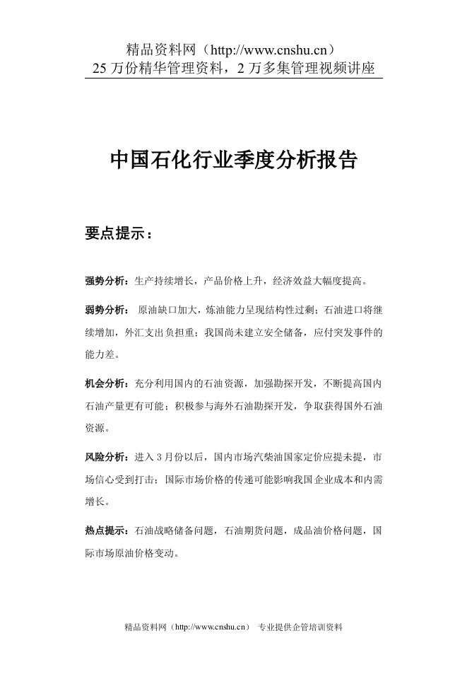 中国石化行业季度分析报告