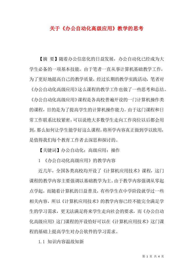 精选关于办公自动化高级应用教学的思考