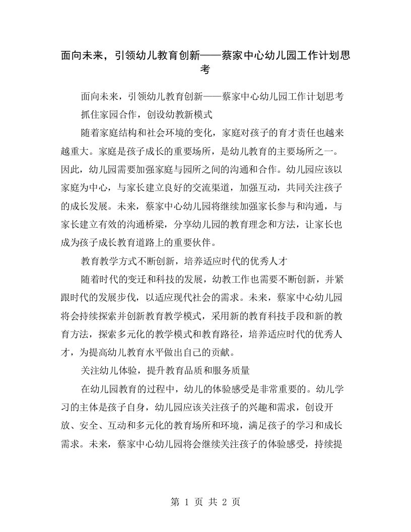 面向未来，引领幼儿教育创新——蔡家中心幼儿园工作计划思考