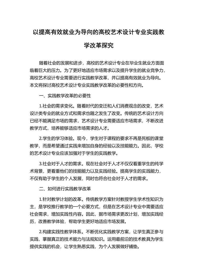 以提高有效就业为导向的高校艺术设计专业实践教学改革探究