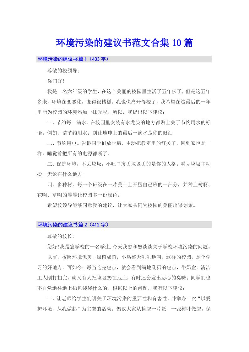 环境污染的建议书范文合集10篇