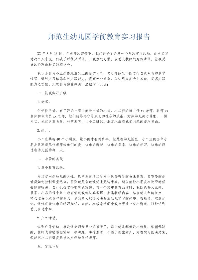 实习报告师范生幼儿园学前教育实习报告