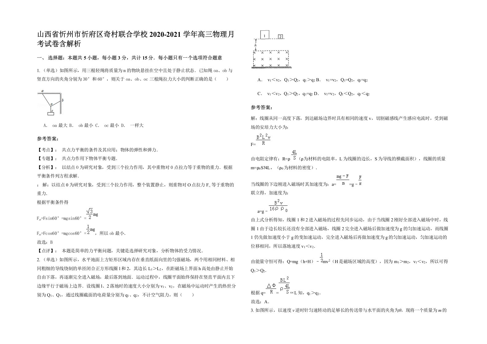 山西省忻州市忻府区奇村联合学校2020-2021学年高三物理月考试卷含解析