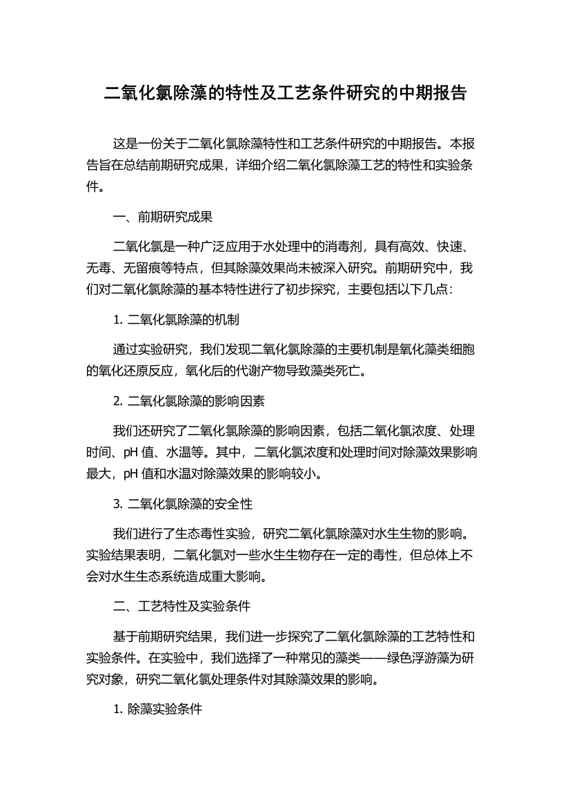 二氧化氯除藻的特性及工艺条件研究的中期报告