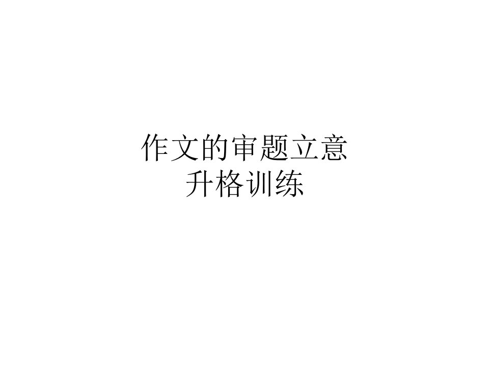 作文的审题立意升格训练(课件)