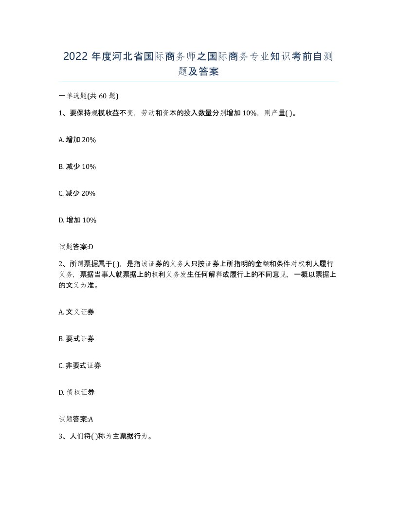 2022年度河北省国际商务师之国际商务专业知识考前自测题及答案