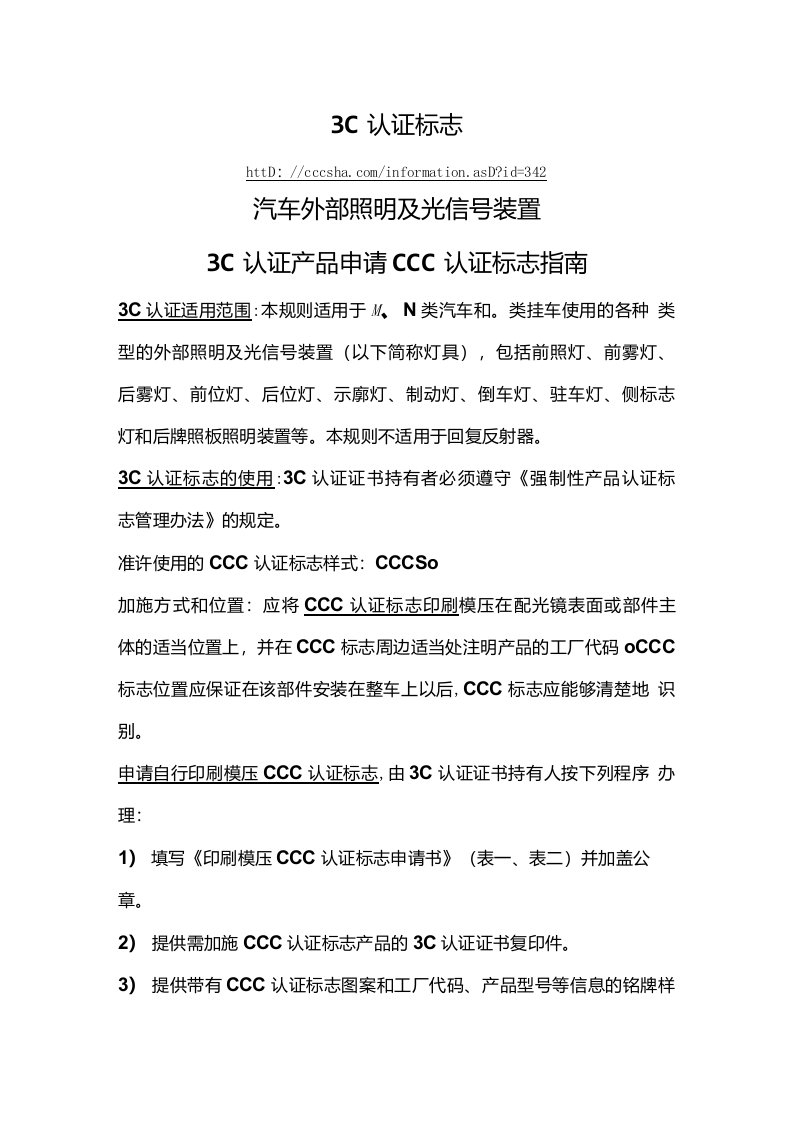 3C认证标志-汽车外部照明及光信号装置3C认证产品申请CCC认证标志指南