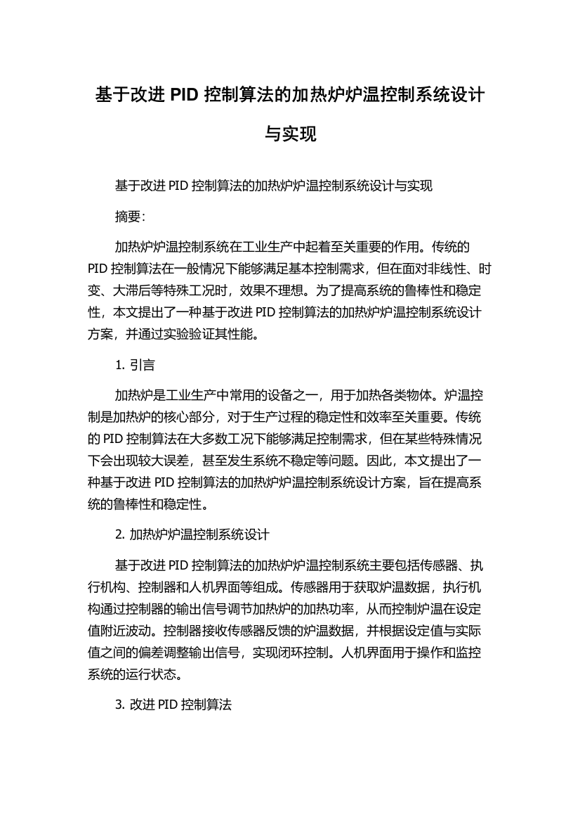 基于改进PID控制算法的加热炉炉温控制系统设计与实现