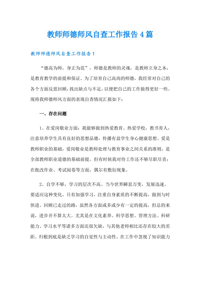 教师师德师风自查工作报告4篇