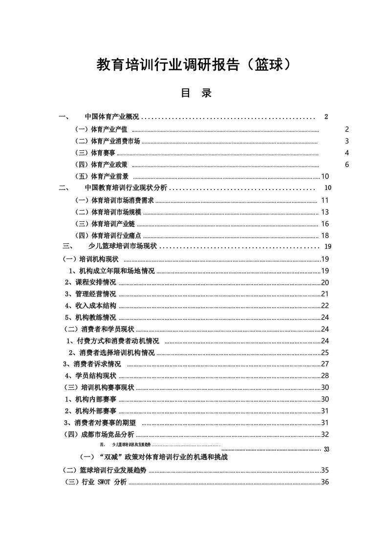 教育培训行业调研报告(篮球)