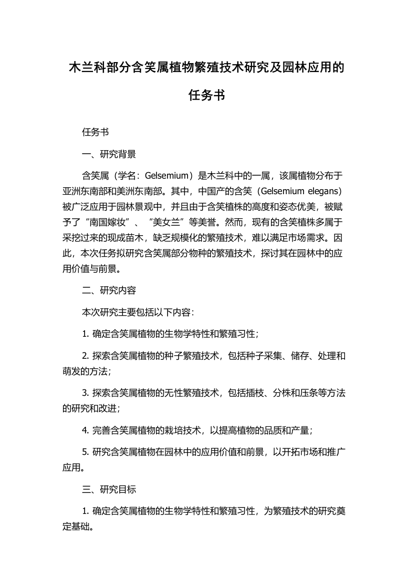 木兰科部分含笑属植物繁殖技术研究及园林应用的任务书