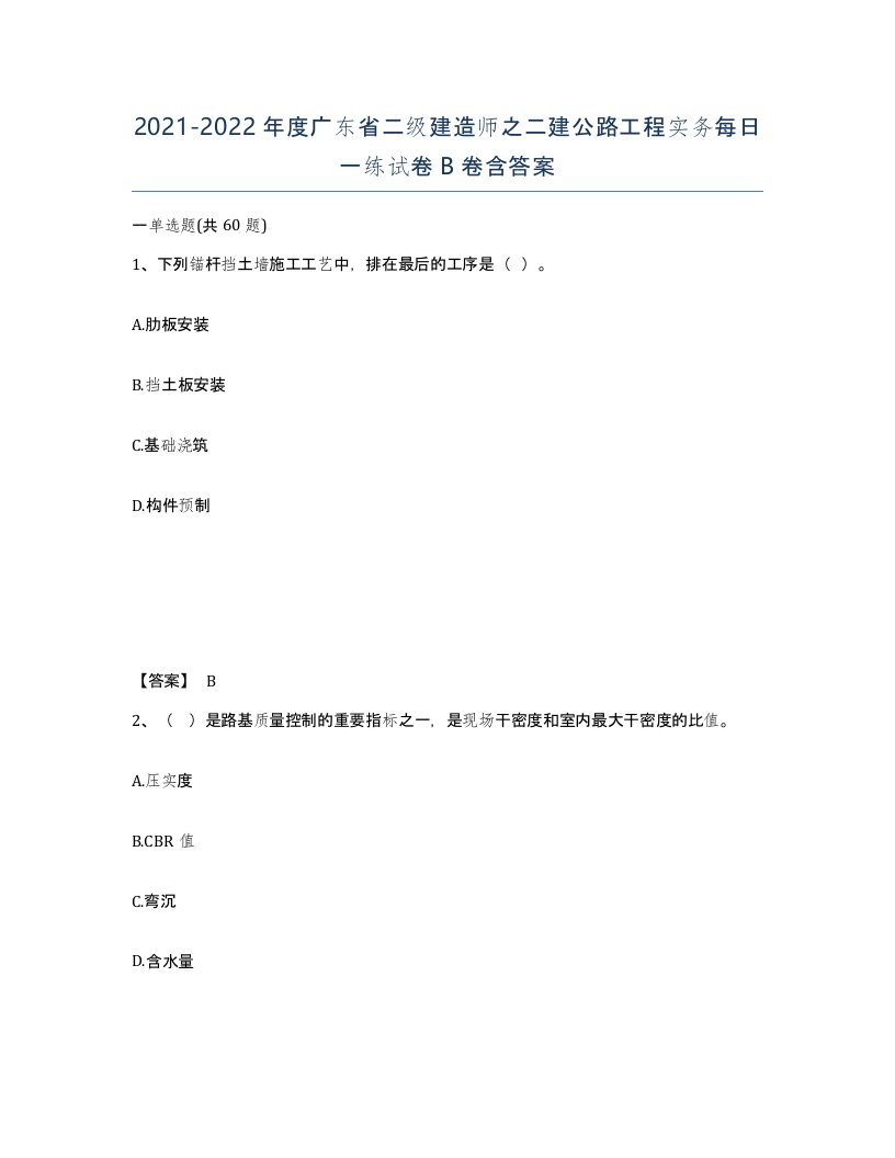 2021-2022年度广东省二级建造师之二建公路工程实务每日一练试卷B卷含答案