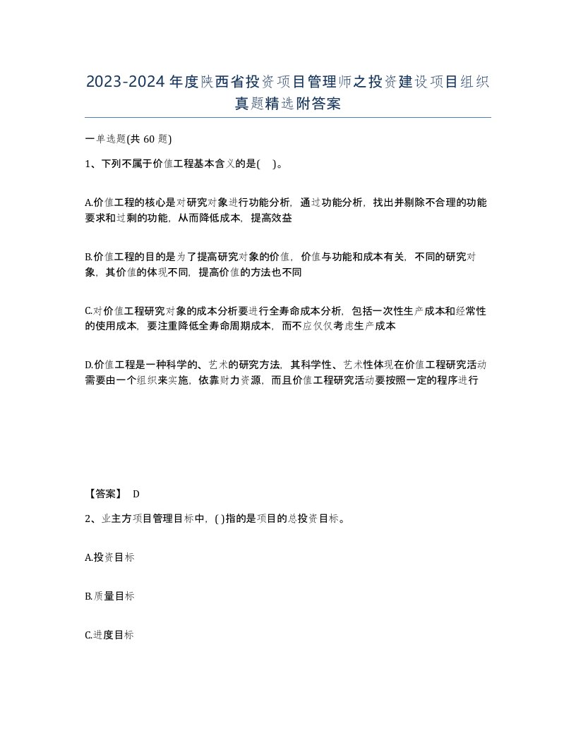 2023-2024年度陕西省投资项目管理师之投资建设项目组织真题附答案