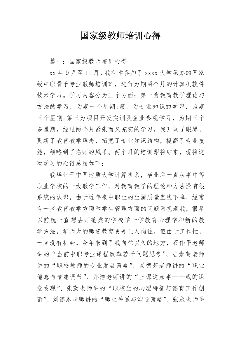 国家级教师培训心得_1