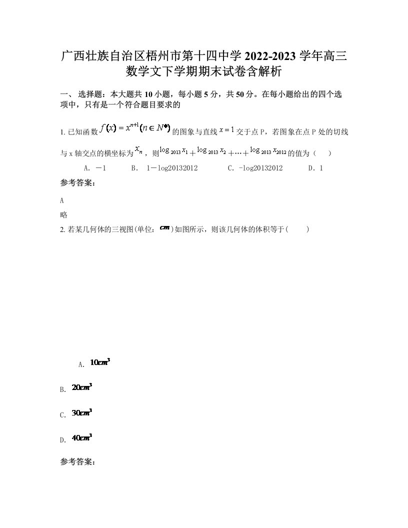 广西壮族自治区梧州市第十四中学2022-2023学年高三数学文下学期期末试卷含解析