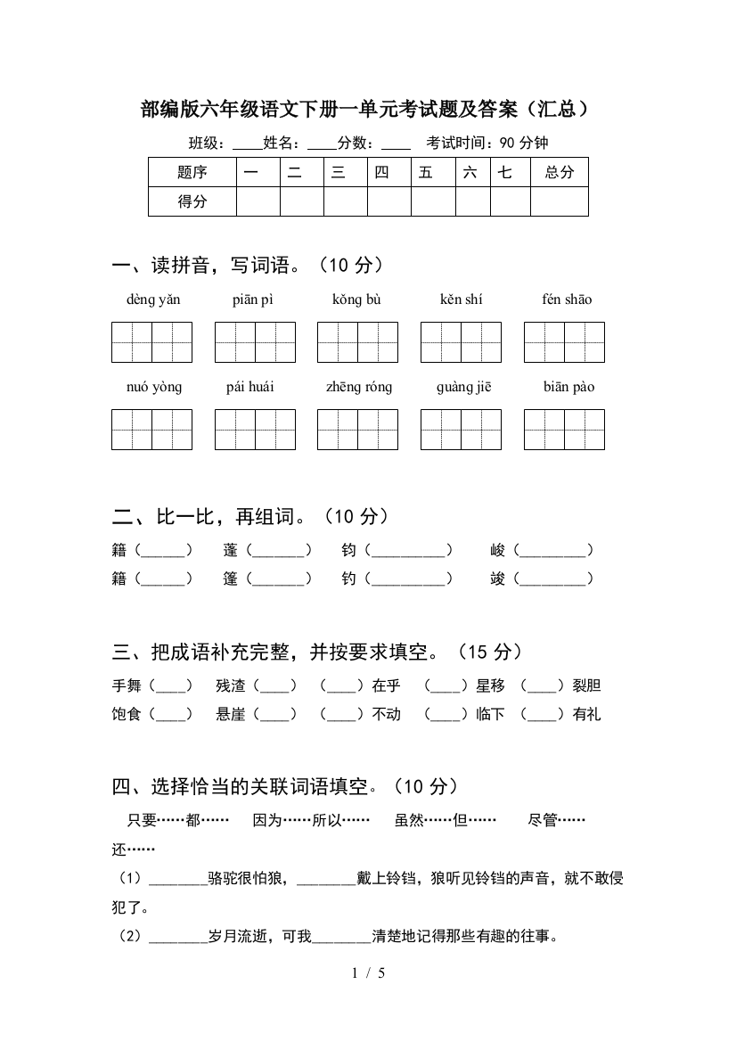 部编版六年级语文下册一单元考试题及答案(汇总)