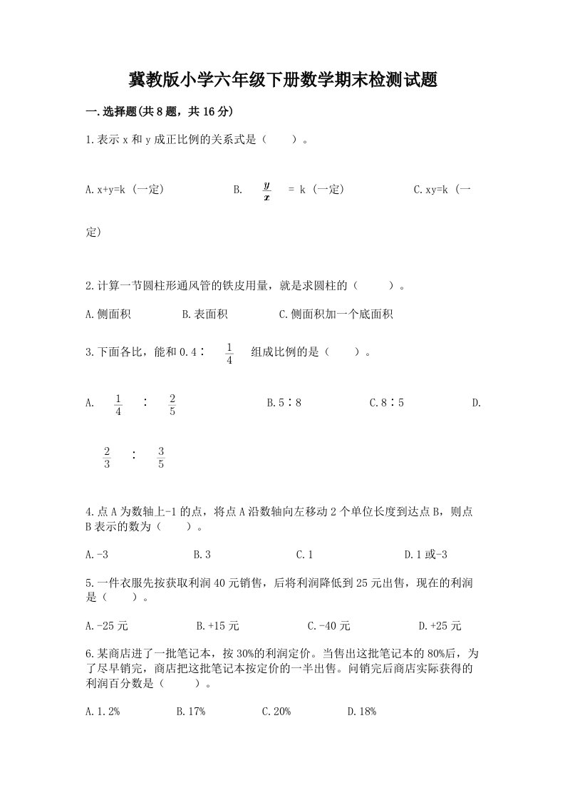 冀教版小学六年级下册数学期末检测试题含答案【轻巧夺冠】