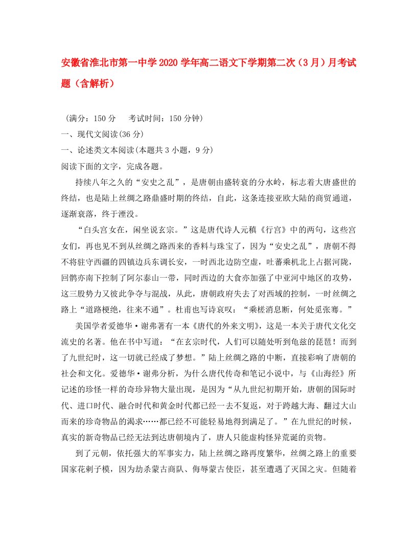 安徽省淮北市第一中学2020学年高二语文下学期第二次3月月考试题含解析