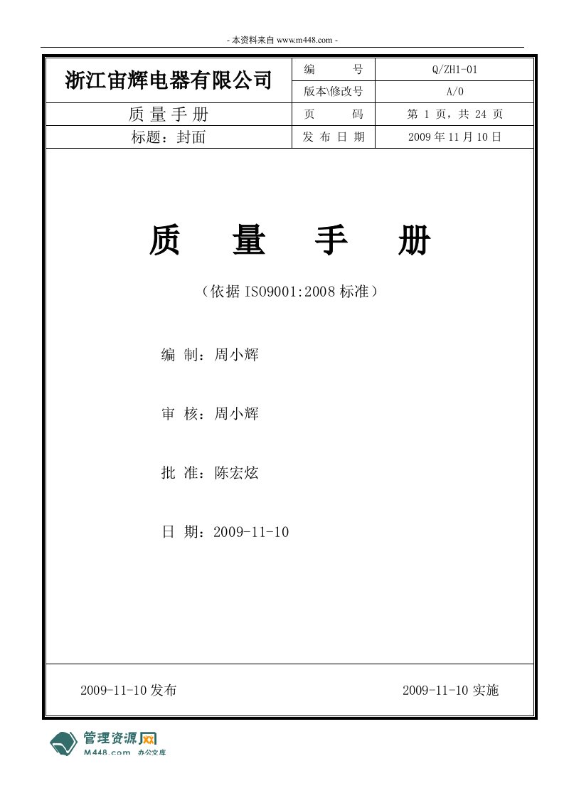 《宙辉灯具电器公司ISO9001-2008质量手册》(35页)-质量手册