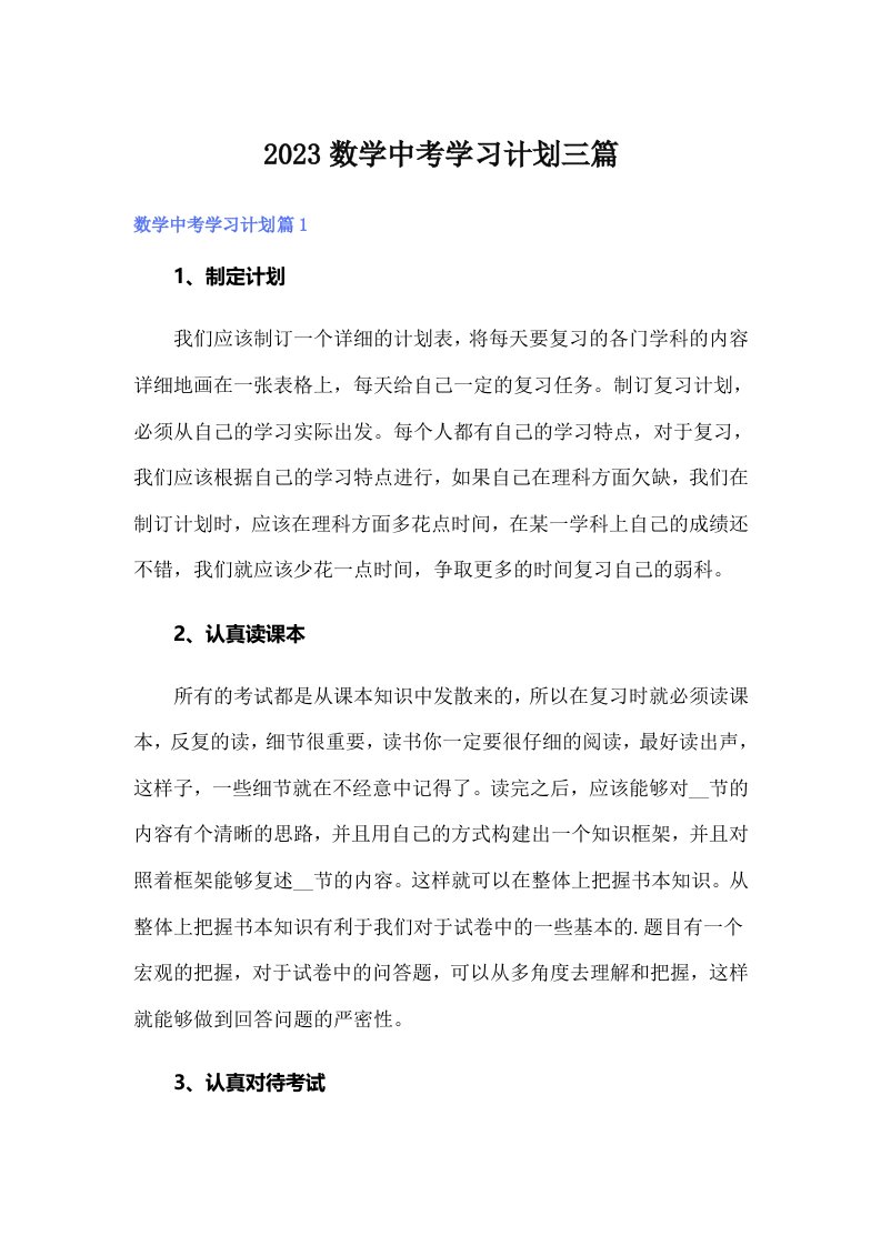 2023数学中考学习计划三篇