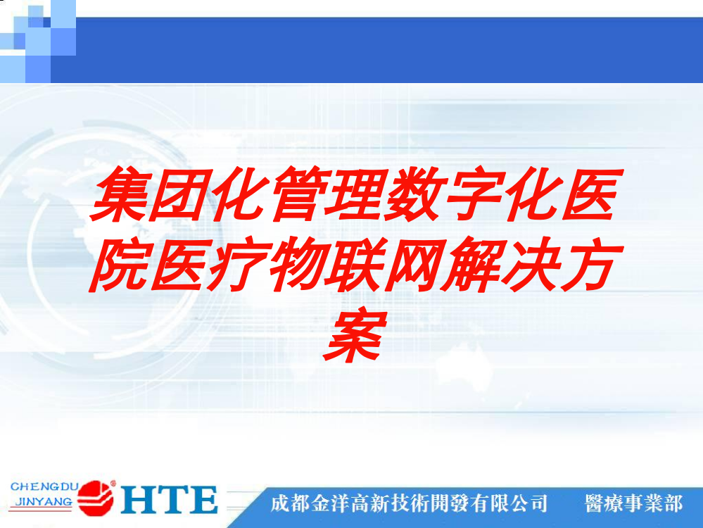 集团化管理数字化医院医疗物联网解决方案培训课件