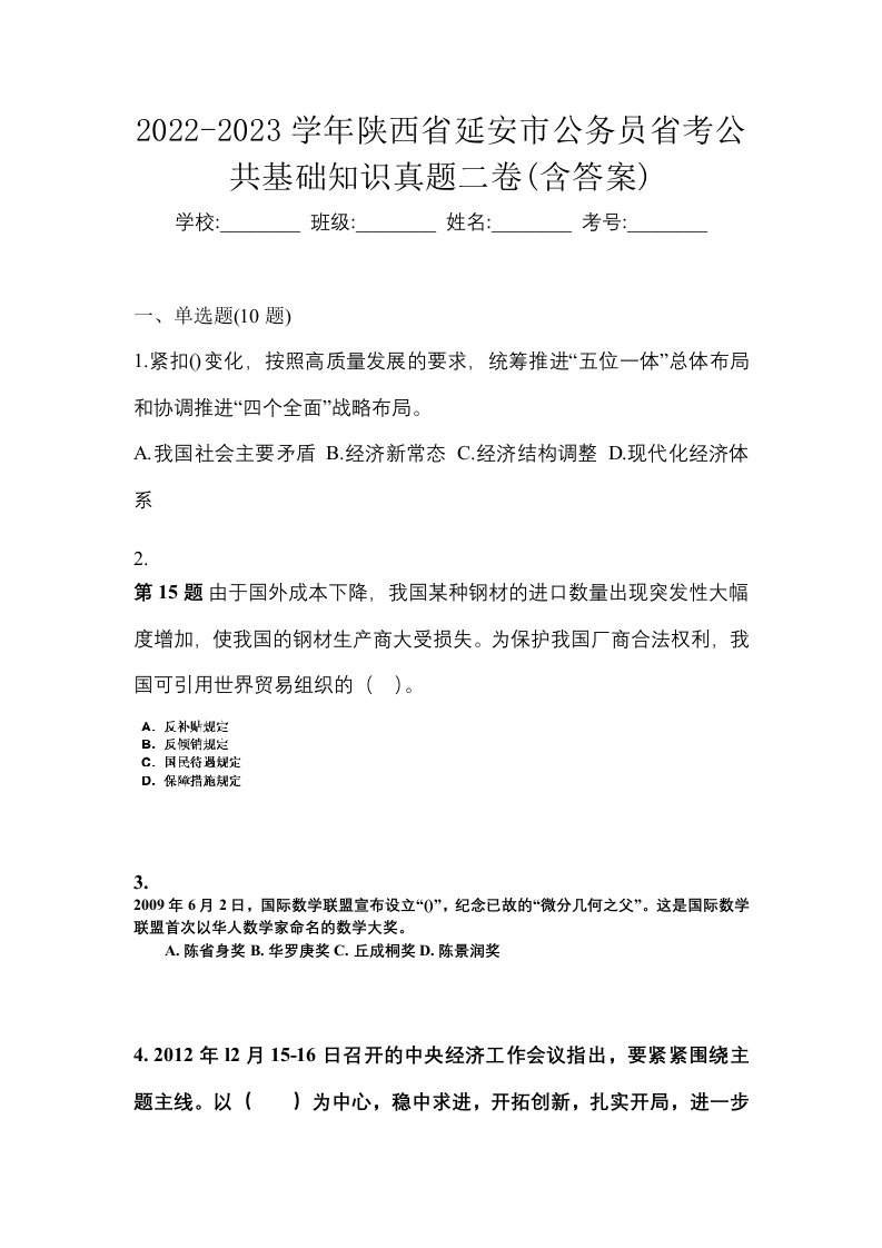 2022-2023学年陕西省延安市公务员省考公共基础知识真题二卷含答案