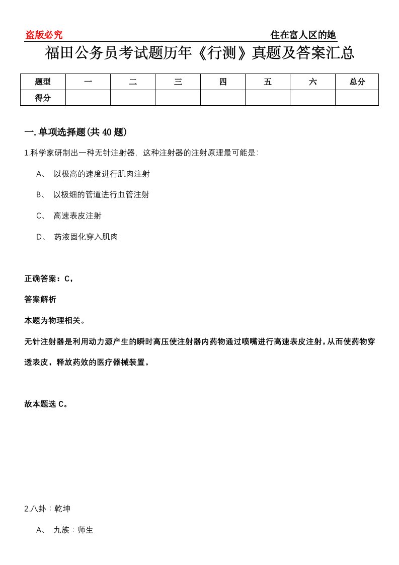 福田公务员考试题历年《行测》真题及答案汇总第0114期