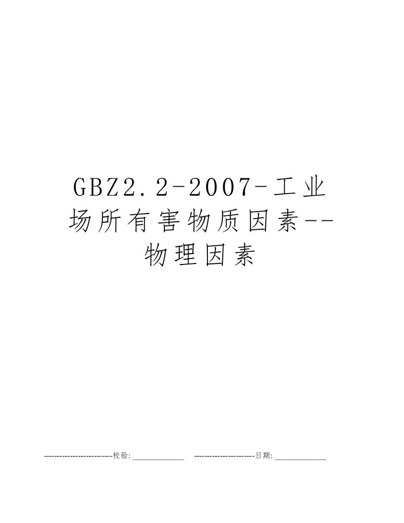 GBZ2.2-2007-工业场所有害物质因素--物理因素