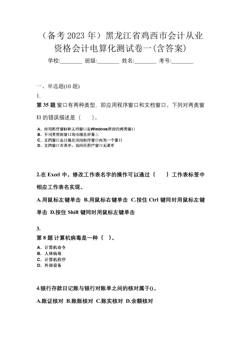 备考2023年黑龙江省鸡西市会计从业资格会计电算化测试卷一含答案