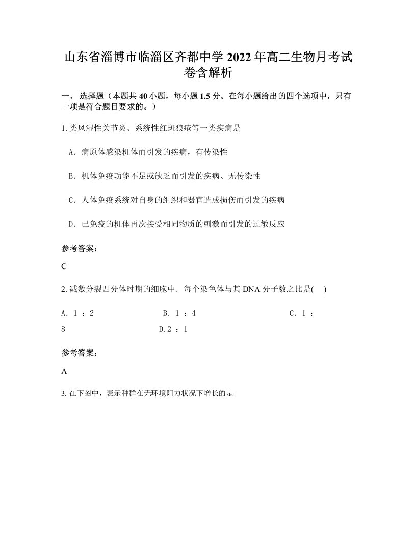 山东省淄博市临淄区齐都中学2022年高二生物月考试卷含解析